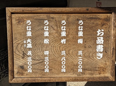 <うなぎ大黒屋>お店外観 自由が丘駅周辺の鰻--うなぎ大黒屋 目黒八雲店