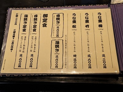 <うなぎ大黒屋>お品書き 自由が丘駅周辺の鰻--うなぎ大黒屋 目黒八雲店