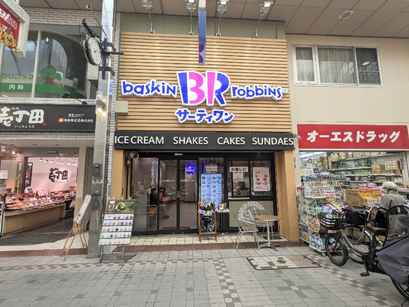 �������R�w���ӂ̃A�C�X�N���[��--�T�[�e�B�����A�C�X�N���[���@�������R�X