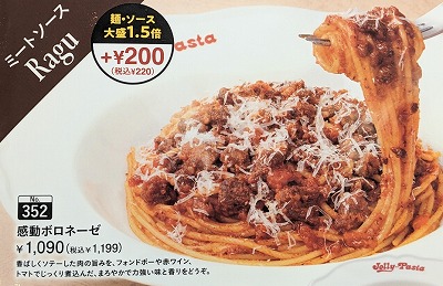 <ジョリーパスタ>感動ボロネーゼ 郡山富田駅周辺のイタリアン--ジョリーパスタ 郡山富田店