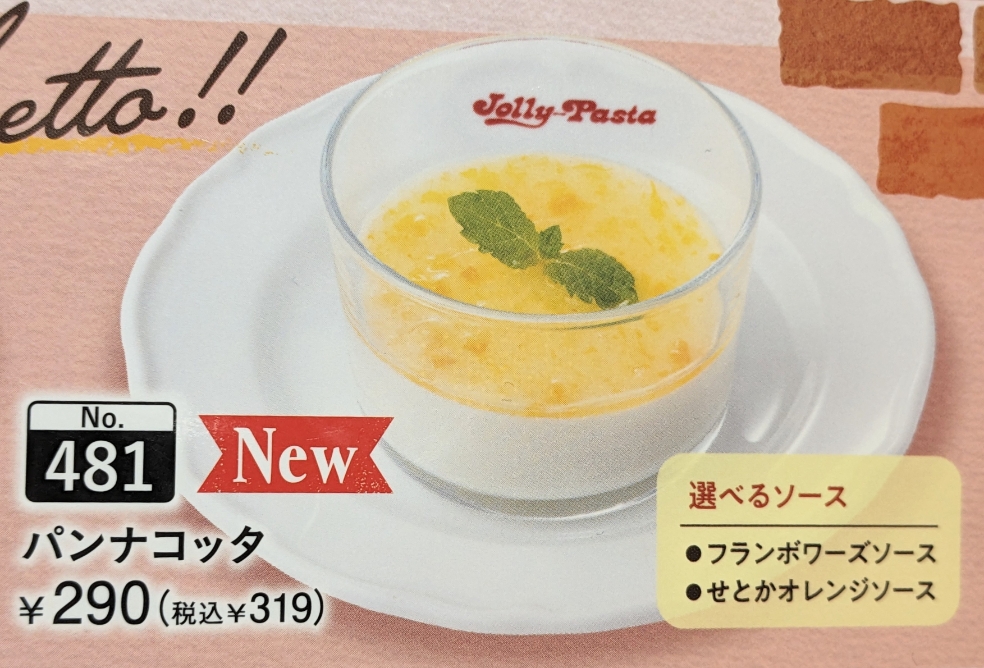 <ジョリーパスタ>パンナコッタ 南小樽駅周辺のイタリアン--ジョリーパスタ 小樽築港店