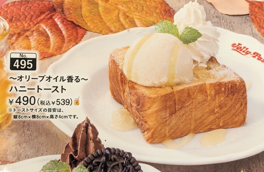 <ジョリーパスタ>ハニートースト 南小樽駅周辺のイタリアン--ジョリーパスタ 小樽築港店