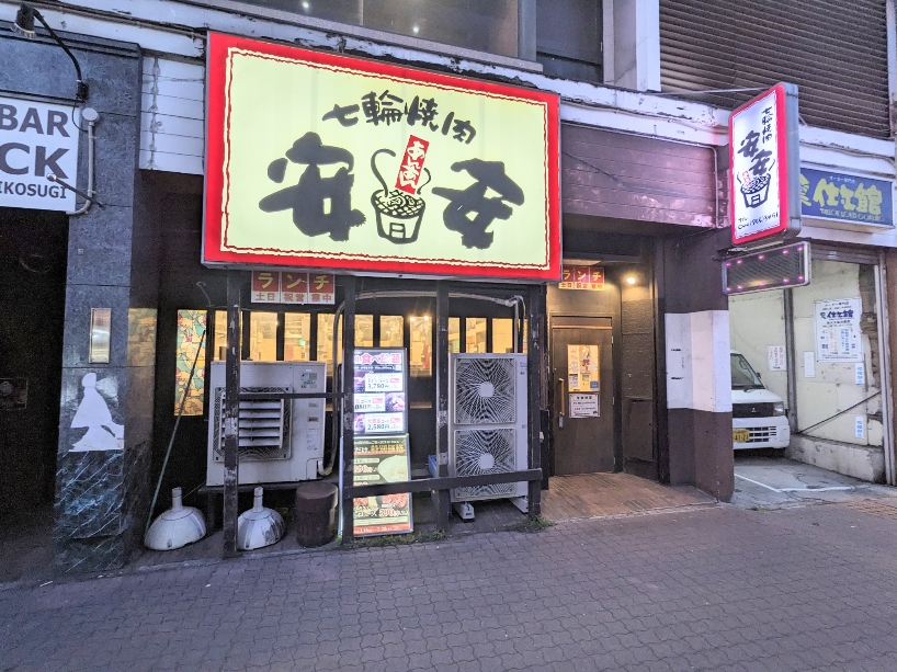 <七輪焼肉 安安>お店外観 武蔵小杉駅周辺の七輪焼肉--七輪焼肉 安安 武蔵小杉店