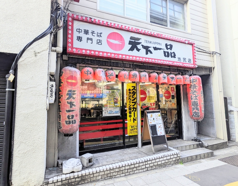<天下一品>お店外観 池尻大橋駅周辺のこってりラーメン--天下一品 池尻店