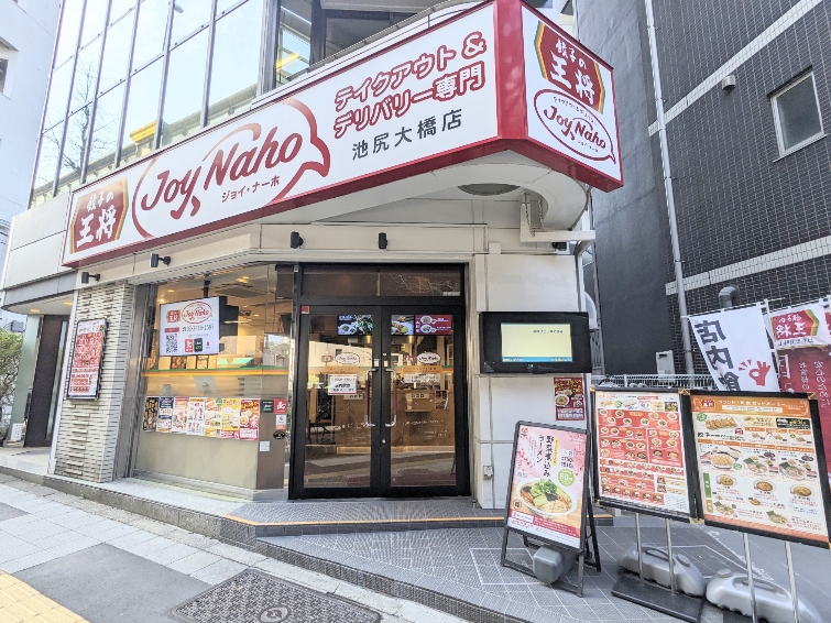 <餃子の王将>お店外観 池尻大橋駅周辺の中華--餃子の王将 ジョイ・ナーホ池尻大橋店