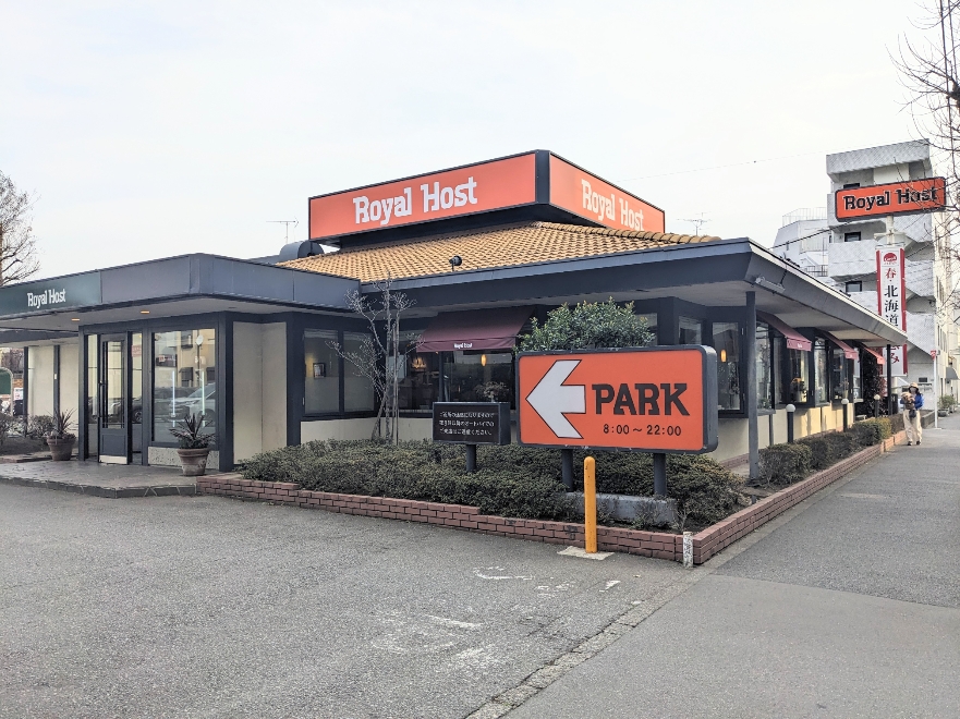 <ロイヤルホスト>お店外観 駒沢大学駅周辺のファミリーレストラン--ロイヤルホスト 駒沢店