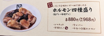 <牛角>ホルモン四種盛り 小樽駅周辺の焼肉--牛角 小樽運河通り店
