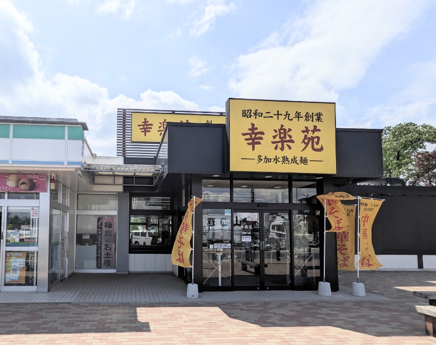 <幸楽苑>お店外観 庭坂駅周辺のラーメン--幸楽苑 吾妻PA店