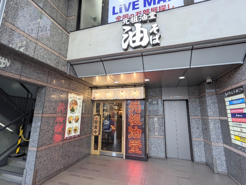<元祖油堂>お店外観 仙台駅周辺の油そば--元祖油堂 仙台駅前店