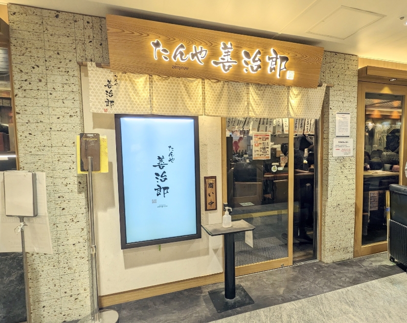 <たんや善治郎>たんや善治郎 仙台駅牛たん通り店 仙台駅周辺の牛たん--たんや善治郎 駅前本店