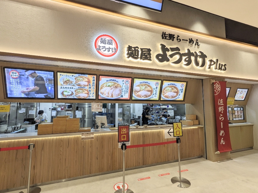 <麺屋ようすけ>お店外観 佐野駅周辺の佐野ラーメン--麺屋ようすけ plus