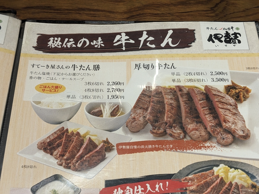 <伊勢屋>牛たん膳 仙台駅周辺の牛タン--伊勢屋 牛たん通り店