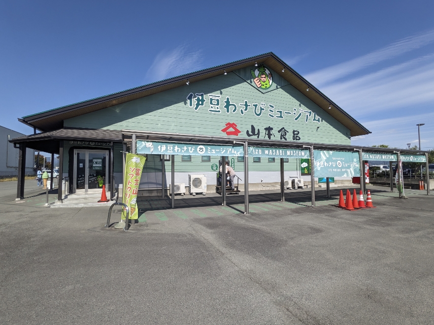 <伊豆わさびミュージアム>施設外観 伊豆仁田駅周辺の観光名所--伊豆わさびミュージアム