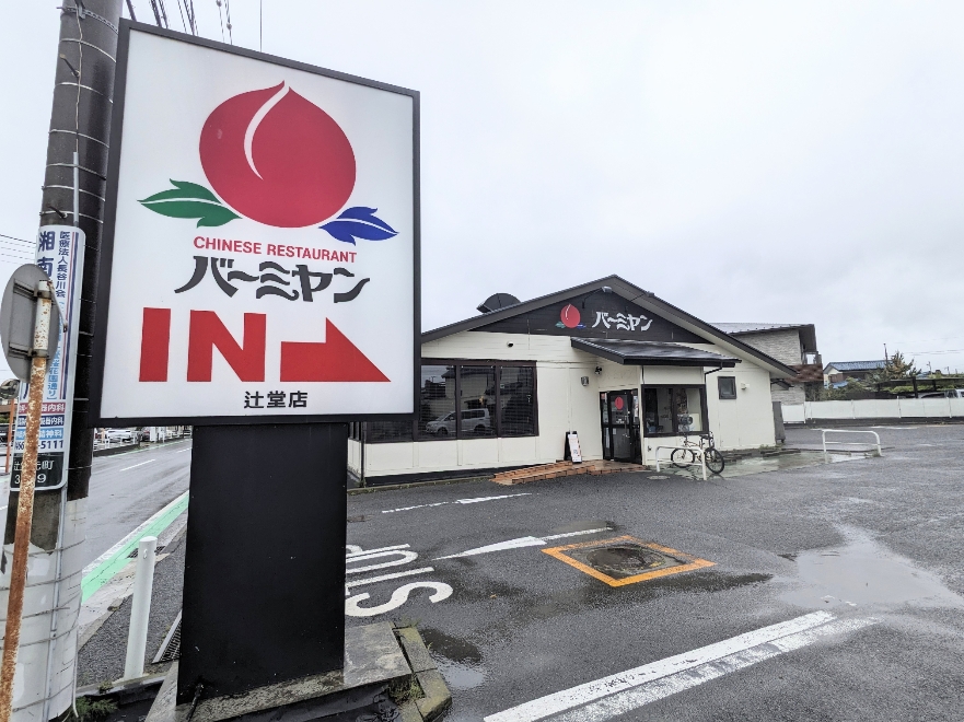 <バーミヤン>お店外観 辻堂駅周辺の中華--バーミヤン 辻堂店