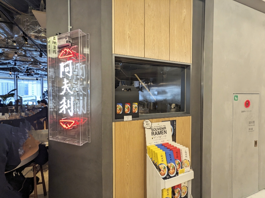 <阿夫利>お店外観 高輪ゲートウェイ駅周辺のラーメン--阿夫利 高輪ゲートウェイ