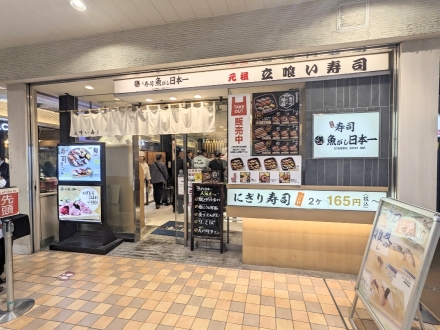 <魚がし日本一>お店外観 品川駅周辺の寿司--魚がし日本一 エキュート品川店
