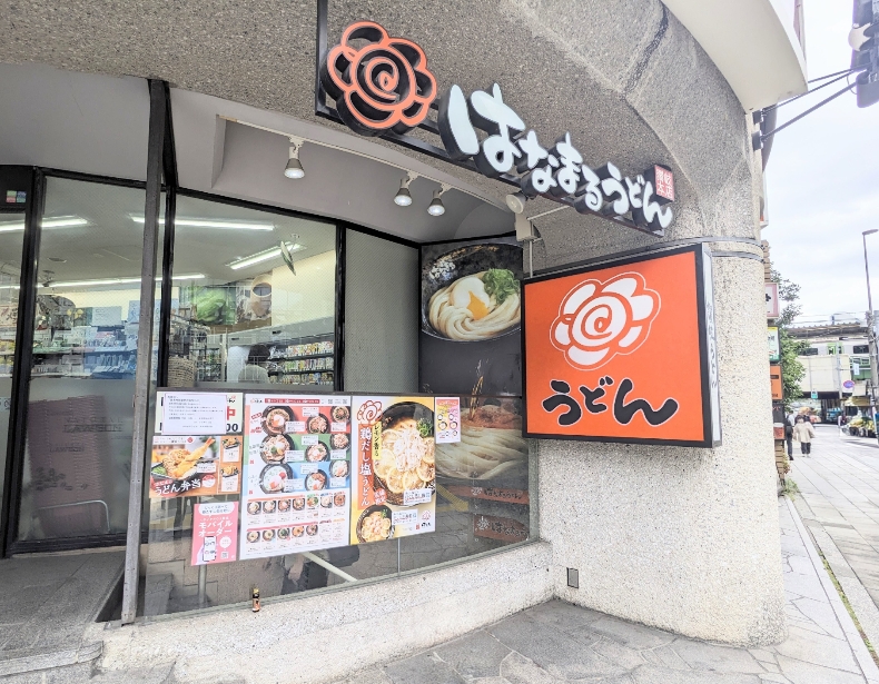 <はなまるうどん>お店外観 五反田駅周辺の讃岐うどん--はなまるうどん 五反田西口店