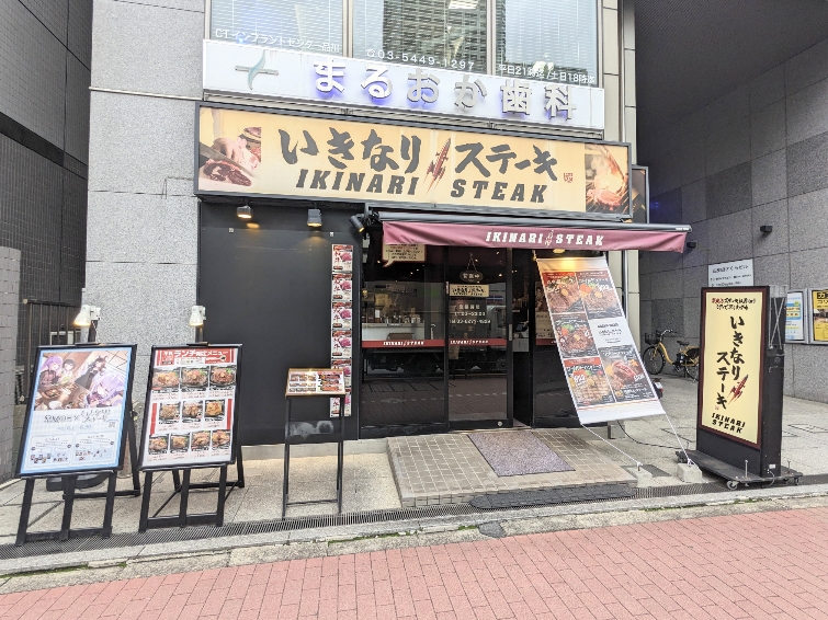 <いきなりステーキ>お店外観 五反田駅周辺のステーキ--いきなりステーキ 五反田店