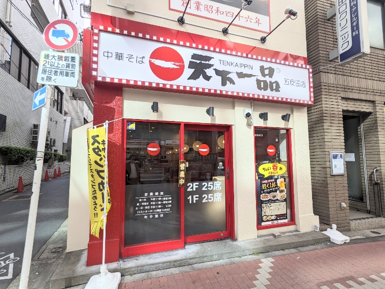 <天下一品>新店舗外観 大崎広小路駅周辺のこってりラーメン--天下一品 五反田店