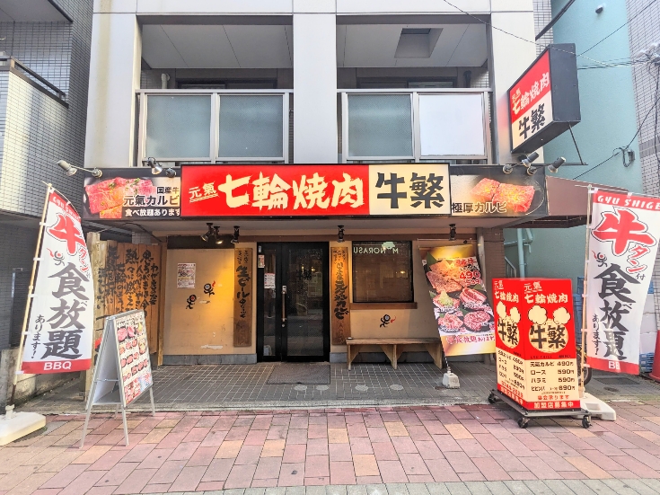 <牛繁>お店外観 梅屋敷駅周辺の焼肉--牛繁 梅屋敷店