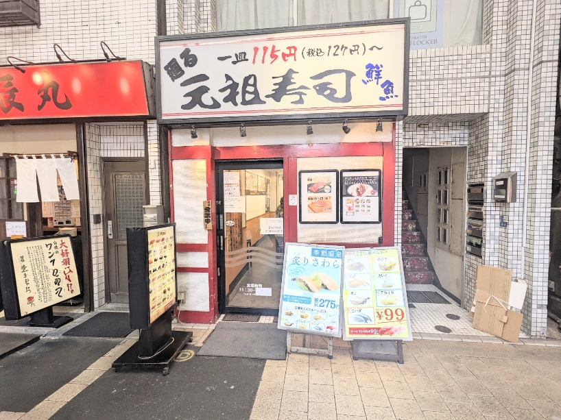 <元祖寿司>お店外観 京急蒲田駅周辺の回転寿司--元祖寿司 京急蒲田店