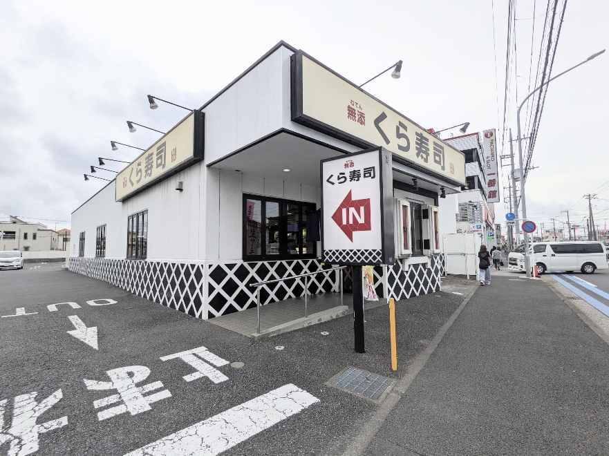 <くら寿司>お店外観 いずみ中央駅周辺の回転寿司--くら寿司 横浜泉店
