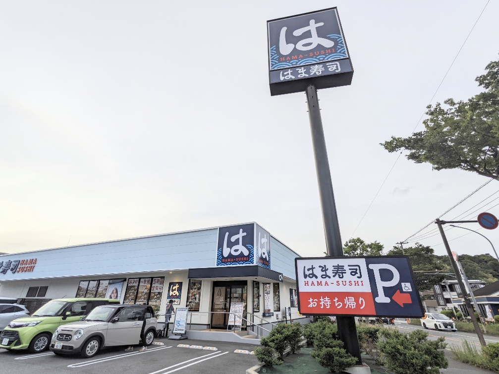 <はま寿司>お店外観 弥生台駅周辺の回転寿司--はま寿司 横浜岡津店