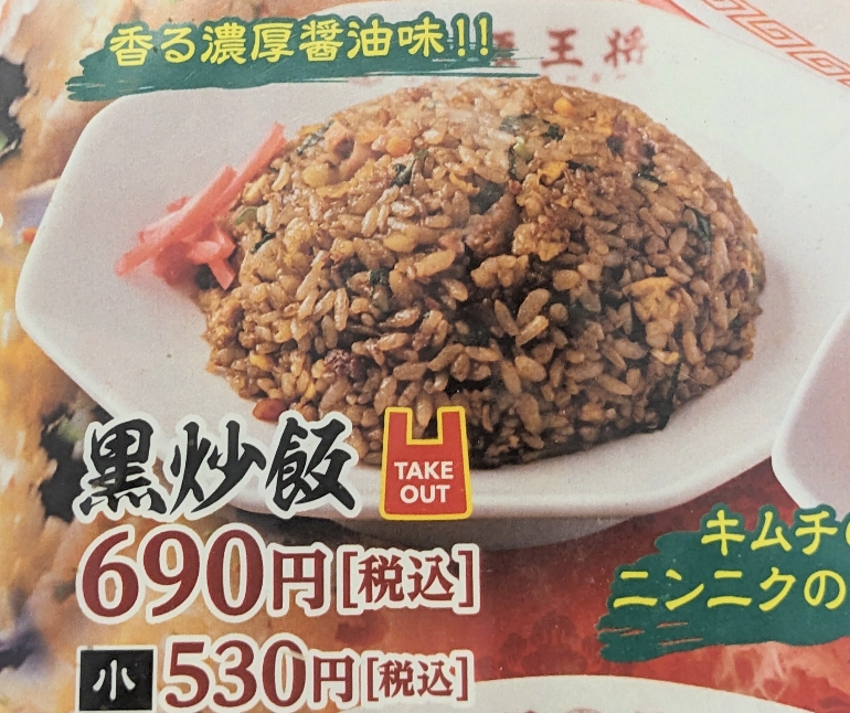 <大阪王将>黒炒飯 伊丹駅周辺の中華--大阪王将 阪急伊丹店