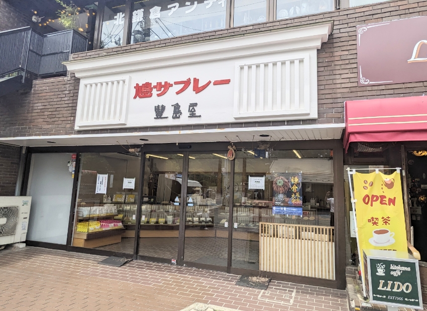 <鎌倉豊島屋>お店外観 北鎌倉駅周辺の焼菓子--鎌倉豊島屋 北鎌倉店