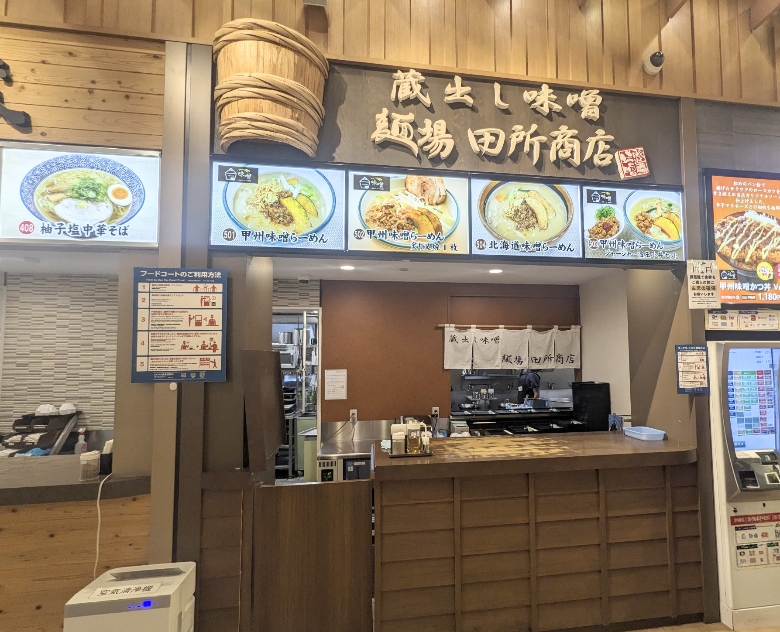 <麺場 田所商店>お店外観 四方津駅周辺の味噌ラーメン--麺場 田所商店 談合坂SA店
