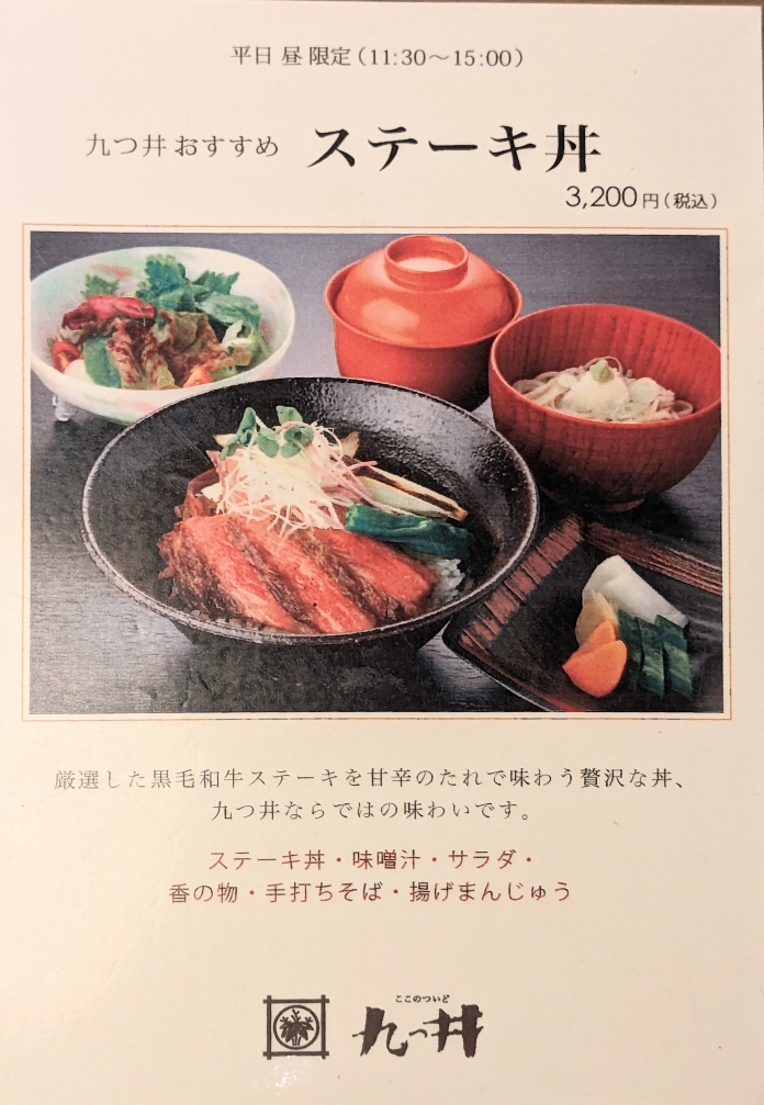 <九つ井>ステーキ丼 二子玉川駅周辺の和食--九つ井 玉川店