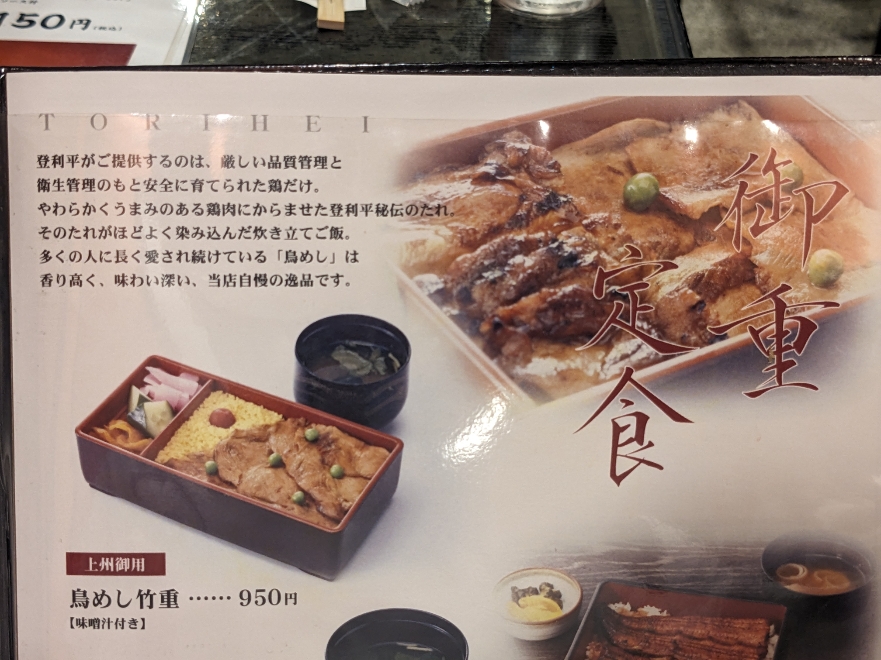 <登利平>お品書き 高崎駅周辺の鳥めし--登利平 高崎モントレー店