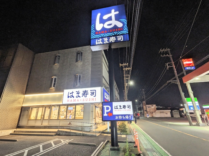 <はま寿司>お店外観 立場駅周辺の回転寿司--はま寿司 横浜立場店