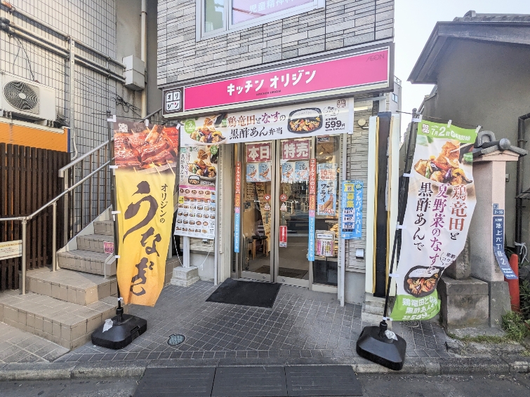 <キッチンオリジン>お店外観 池上駅周辺のお弁当・惣菜--キッチンオリジン 池上店