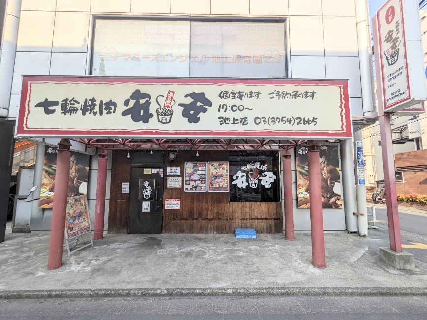 <七輪焼肉 安安>お店外観 池上駅周辺の七輪焼肉--七輪焼肉 安安 池上店
