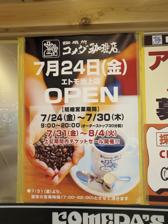<コメダ珈琲店>7/24開店 池上駅周辺のカフェ--コメダ珈琲店 エトモ池上店