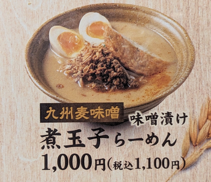 <麺場 田所商店>九州麦味噌煮玉子らーめん 東府中駅周辺の味噌ラーメン--麺場 田所商店 府中若松町店