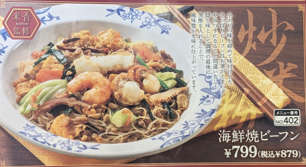 <バーミヤン>海鮮焼ビーフン 日進駅周辺の中華--バーミヤン 大宮櫛引店