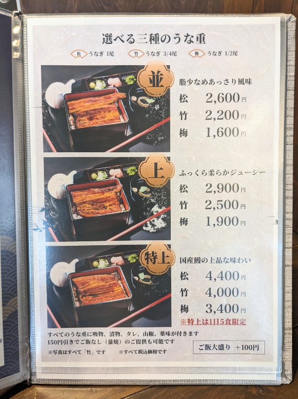 <鰻の成瀬>うな重 お品書き 河口湖駅周辺のうなぎ--鰻の成瀬 フォレストモール富士河口湖店