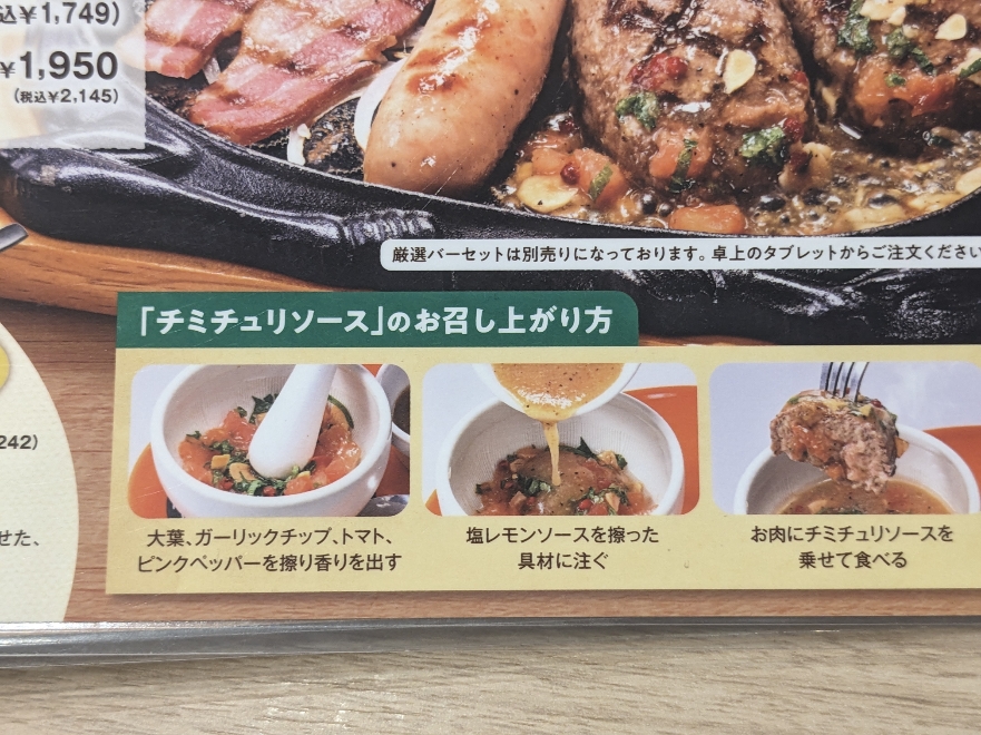 <ビッグボーイ>チミチュリソース 武蔵藤沢駅周辺のステーキ・ハンバーグ--ビッグボーイ 入間藤沢店