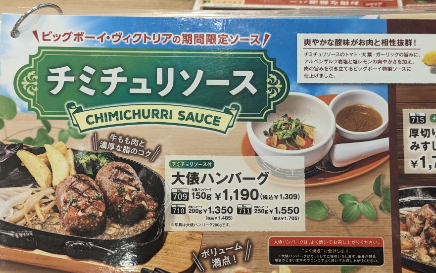 <ビッグボーイ>チミチュリソース 武蔵藤沢駅周辺のステーキ・ハンバーグ--ビッグボーイ 入間藤沢店
