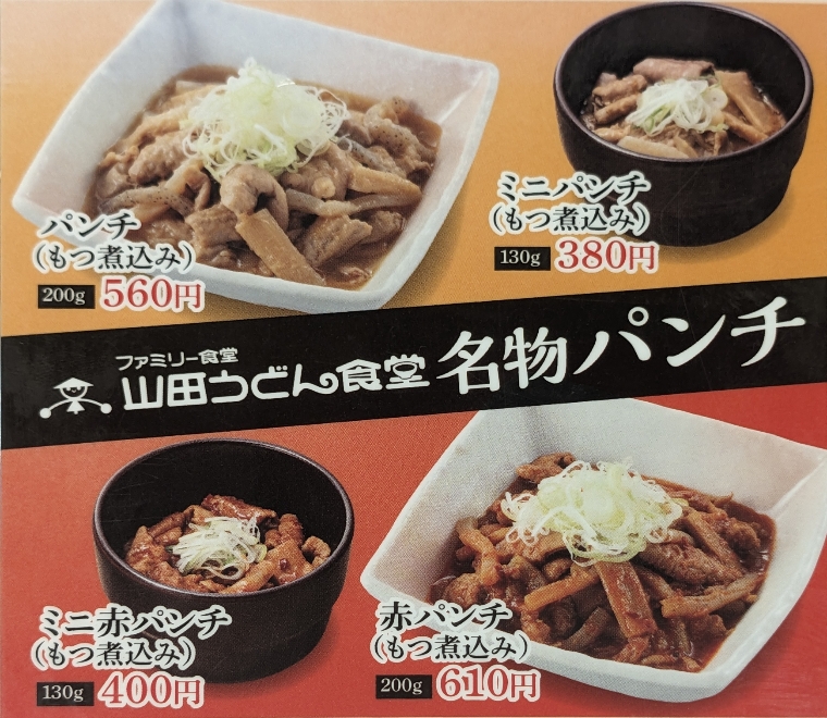 <山田うどん食堂>赤パンチ 田島駅周辺の定食--山田うどん食堂 佐野50号バイパス店
