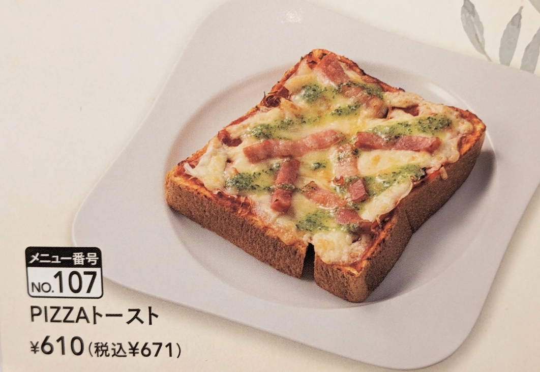 <むさしの森珈琲>PIZZAトースト 研究学園駅周辺のカフェ--むさしの森珈琲 イーアスつくば店