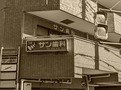 サン歯科クリニック サン歯科クリニック